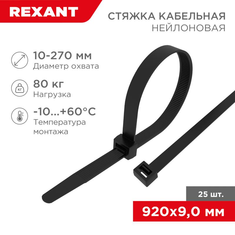 Стяжка кабельная нейлоновая 920x9,0мм, черная (25 шт/уп)