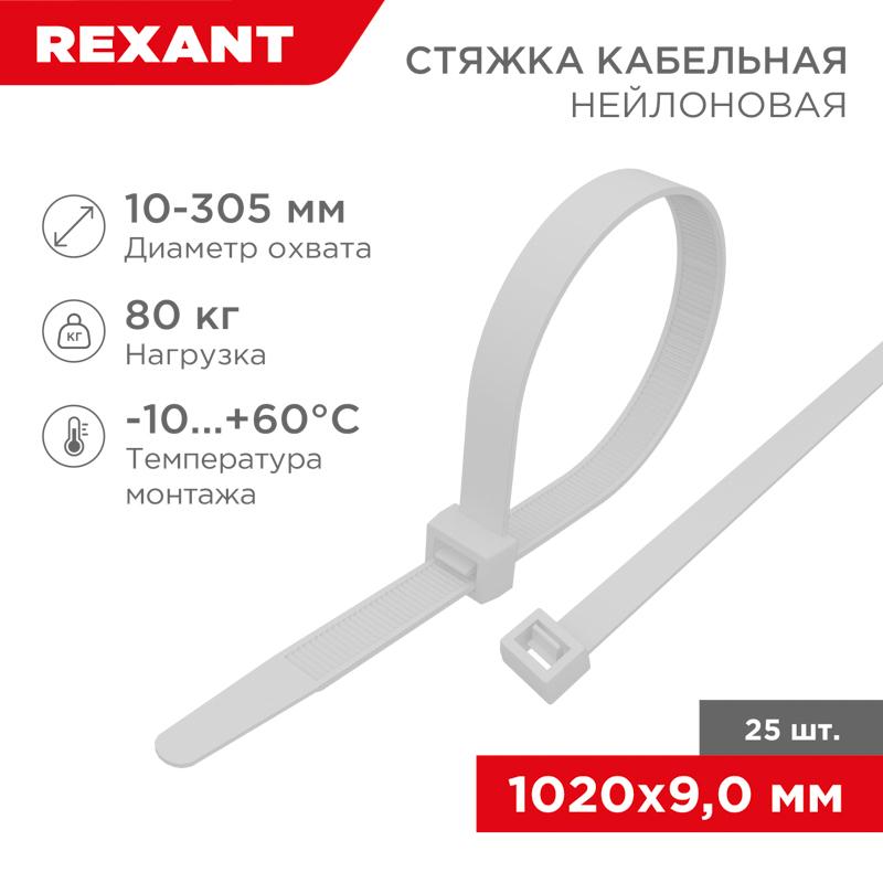 Стяжка кабельная нейлоновая 1020x9,0мм, белая (25 шт/уп)