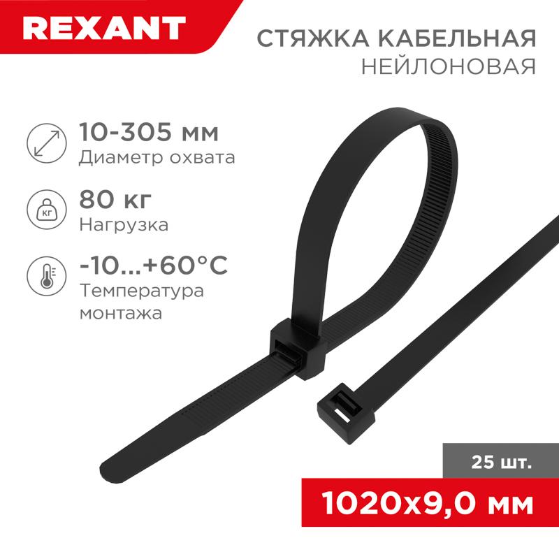 Стяжка кабельная нейлоновая 1020x9,0мм, черная (25 шт/уп)