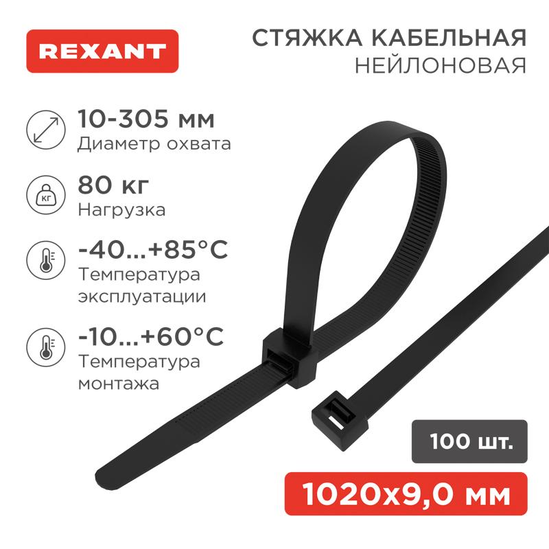 Хомут-стяжка кабельная нейлоновая 1020 x9,0 мм, черная, упаковка 100 шт.