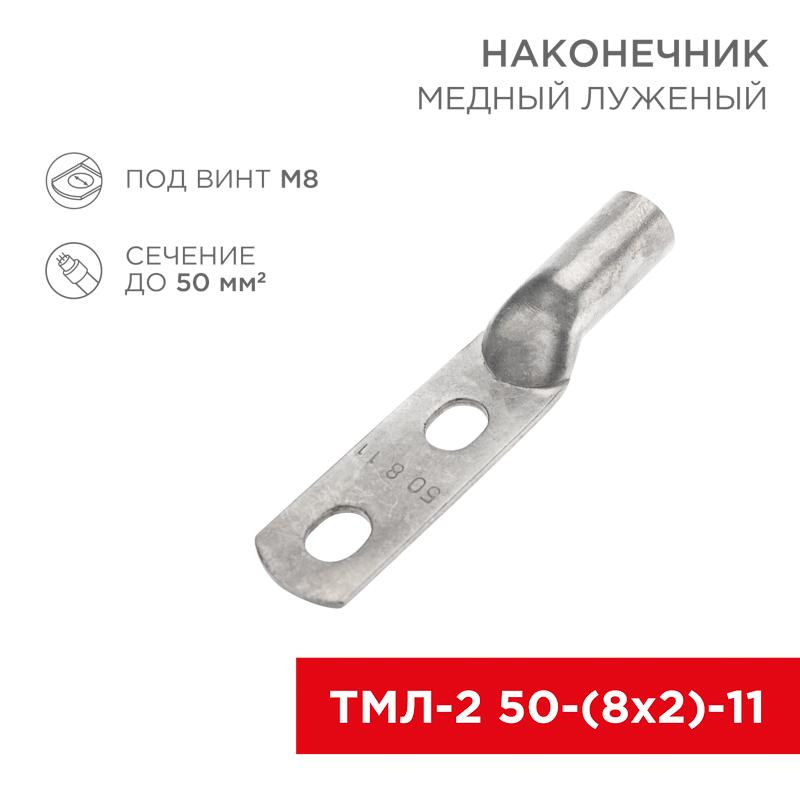 Наконечник кабельный медный луженый ТМЛ-2 50-(8х2)-11 (в упак. 5 шт.)