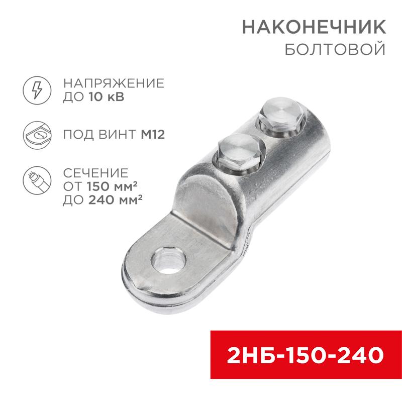 Наконечник болтовой 2НБ-3-005 (150-240), (в упак. 3 шт.)