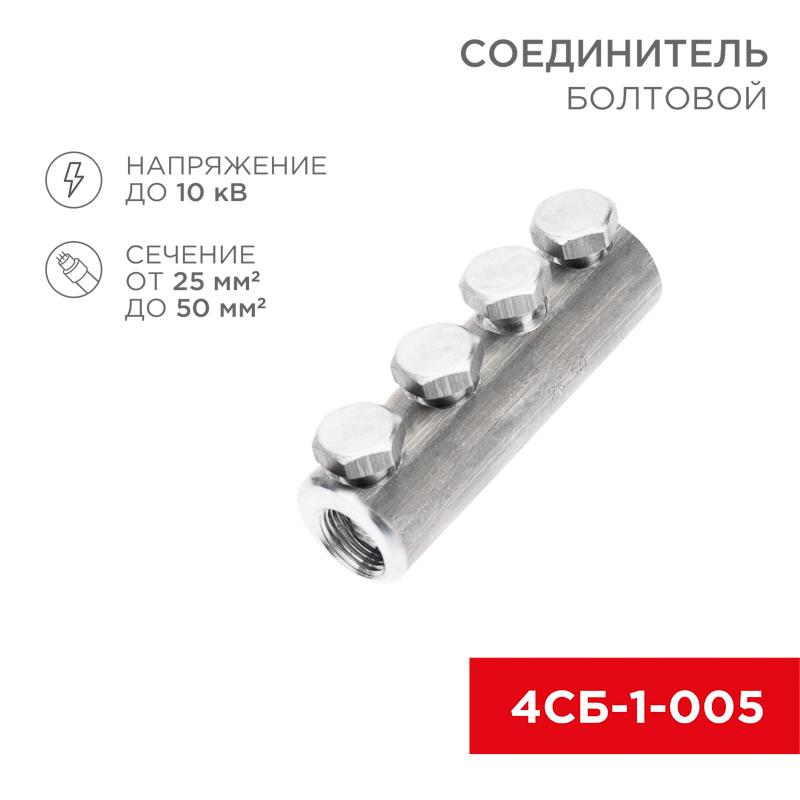 Соединитель болтовой 4СБ-1-005 (25-50) (в упак. 5 шт.)