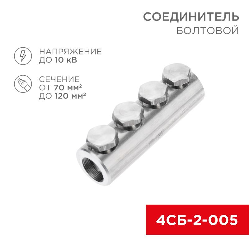 Соединитель болтовой 4СБ-2-005 (70-120) (в упак. 5 шт.)