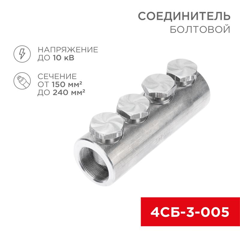 Соединитель болтовой 4СБ-3-005 (150-240) (в упак. 3 шт.)