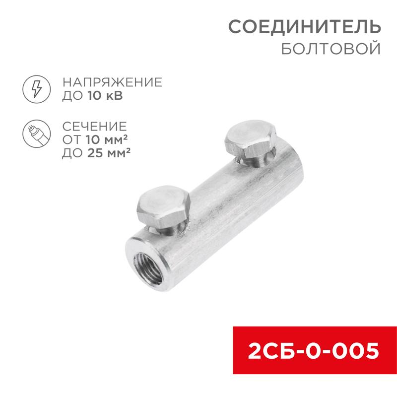 Соединитель болтовой 2СБ-0-005 (10-25) (в упак. 20 шт.)