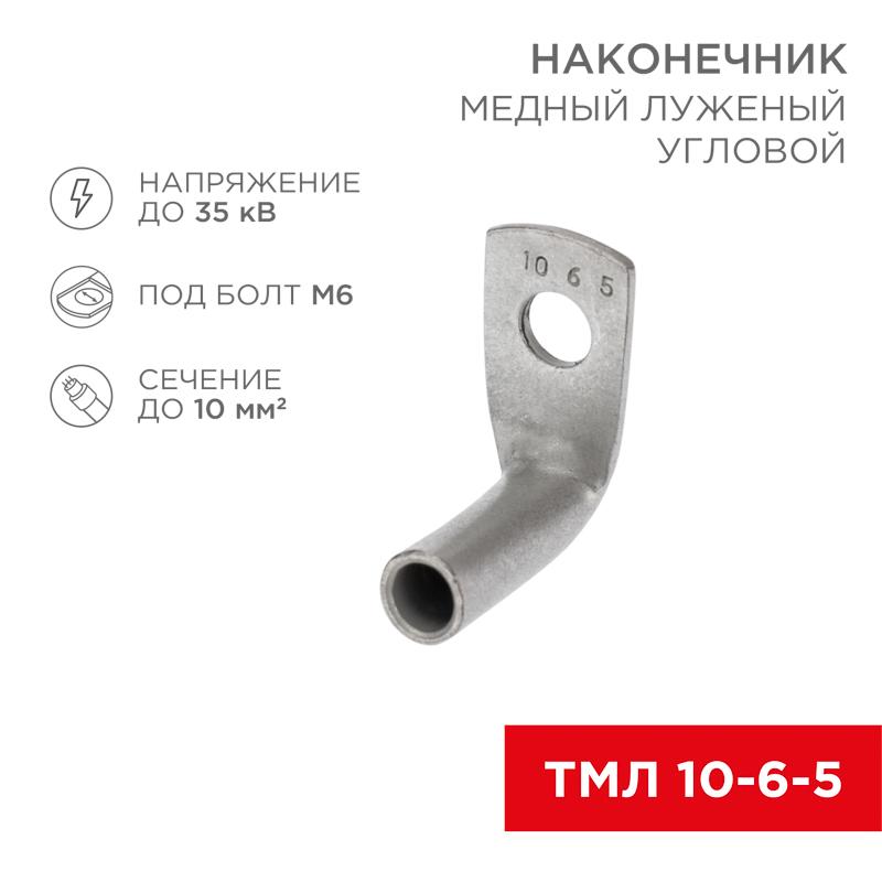 Наконечник медный луженый ТМЛ угловой (90°) 10-6-5 (в упак. 100 шт.)