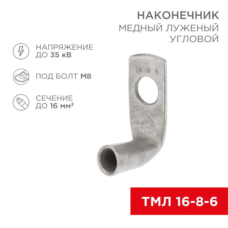 Наконечник медный луженый ТМЛ угловой (90°) 16-8-6 (в упак. 100 шт.)