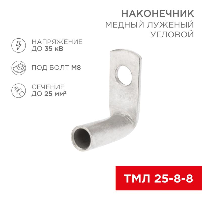Наконечник медный луженый ТМЛ угловой (90°) 25-8-8 (в упак. 100 шт.)