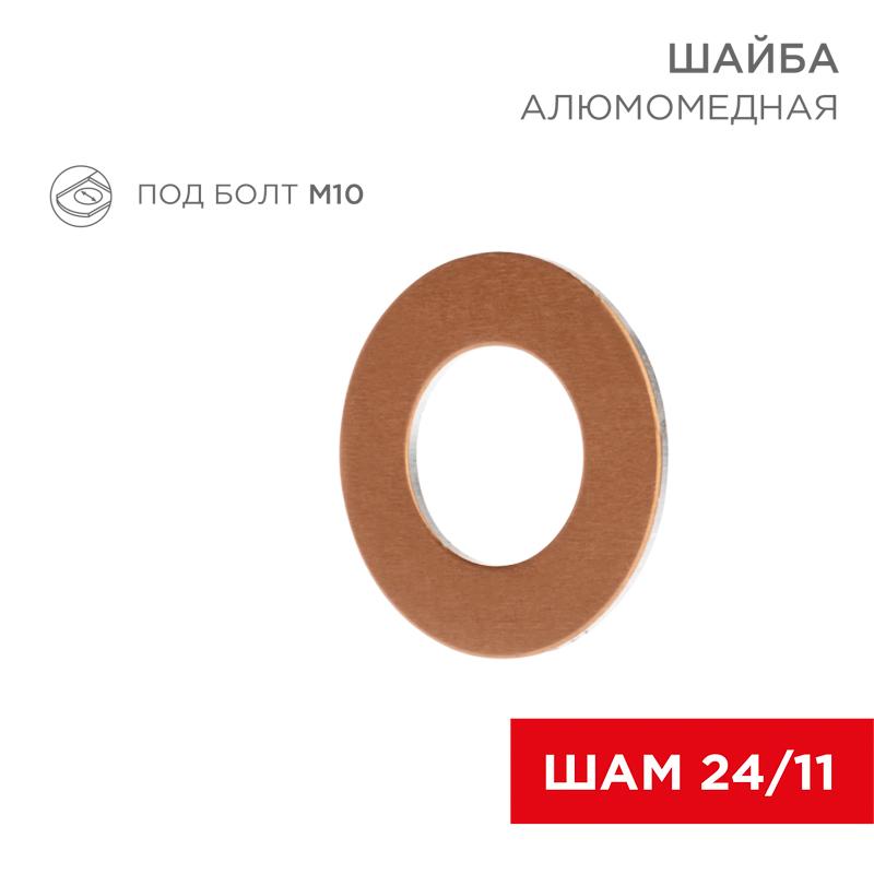 Шайба алюмомедная ШАМ 24/11 (в упак. 100 шт.)