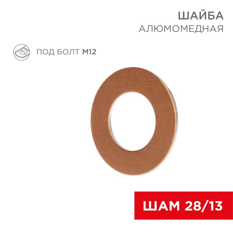 Шайба алюмомедная ШАМ 28/13 (в упак. 100 шт.)