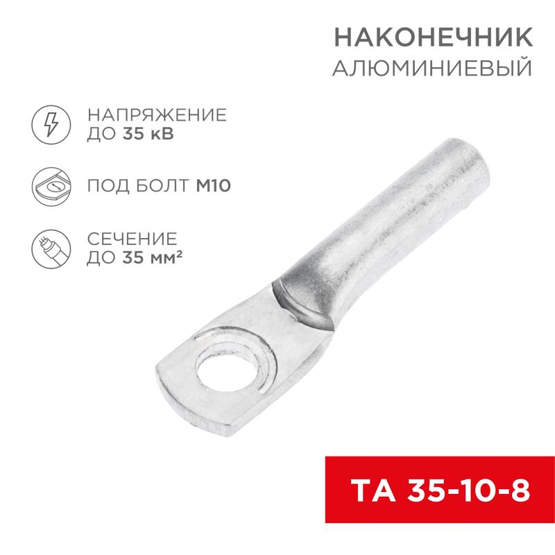 Наконечник алюминиевый ТА 35-10-8 (в упак. 50 шт.)