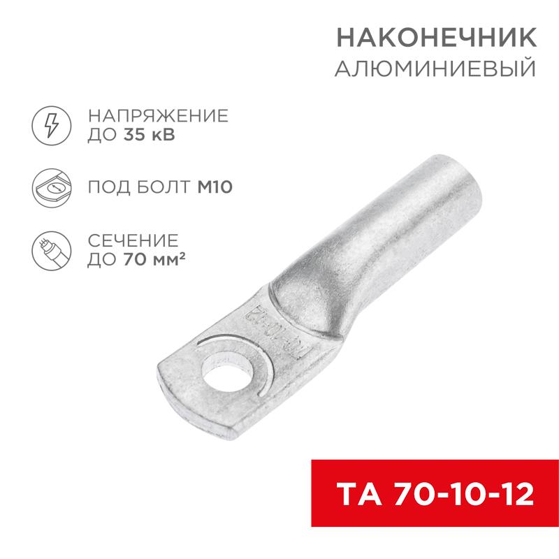 Наконечник алюминиевый ТА 70-10-12 (в упак. 25 шт.)