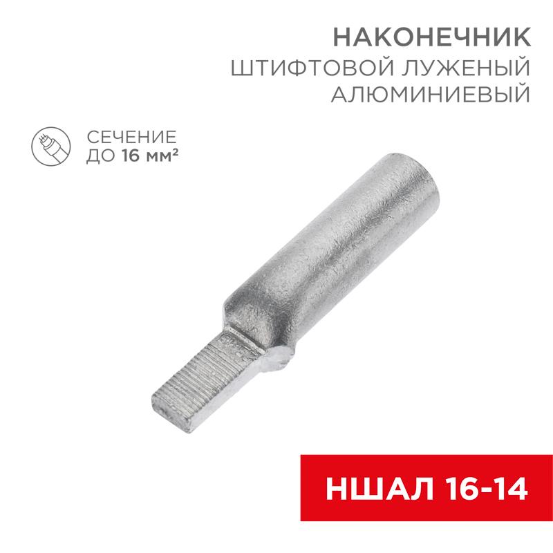 Наконечник алюминиевый луженый штифтовой НШАЛ 16-14 (в упак. 50 шт.) (под заказ)