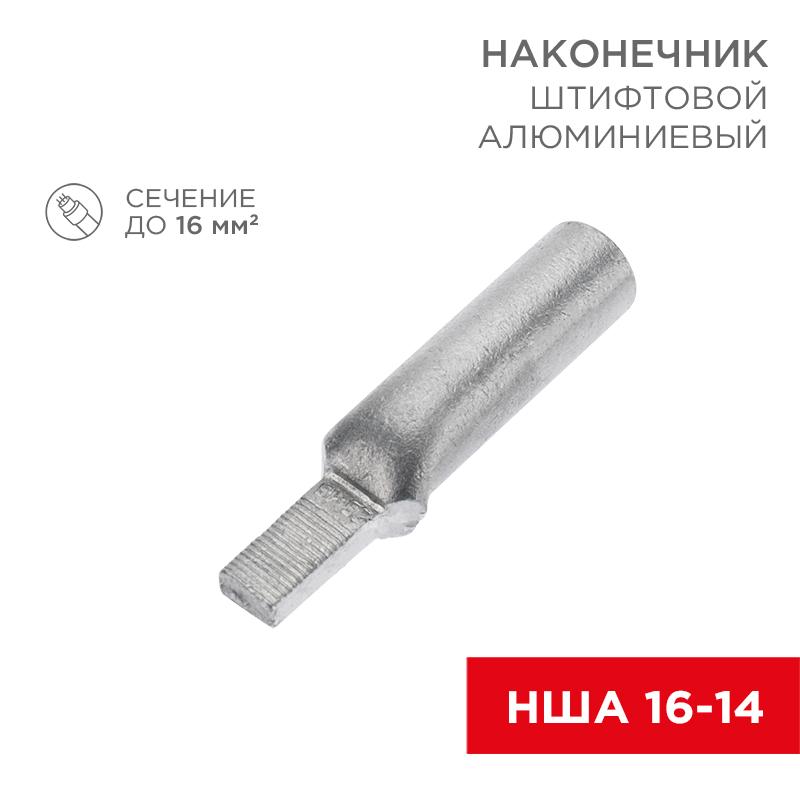 Наконечник алюминиевый штифтовой НША 16-14 (в упак. 50 шт.)