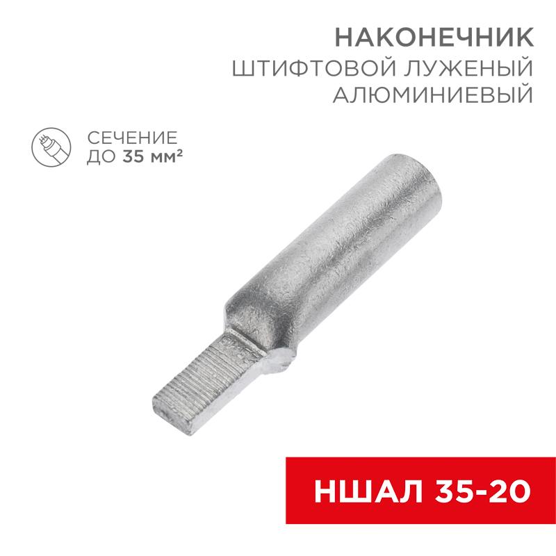 Наконечник алюминиевый луженый штифтовой НШАЛ 35-20 (в упак. 30 шт.)