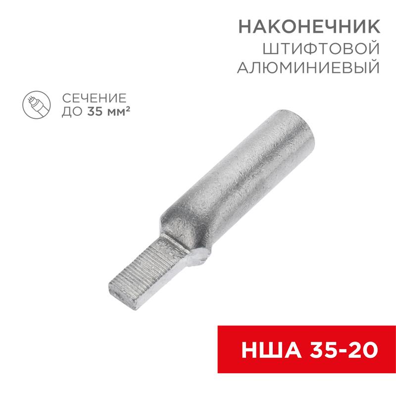 Наконечник алюминиевый штифтовой НША 35-20 (в упак. 30 шт.)