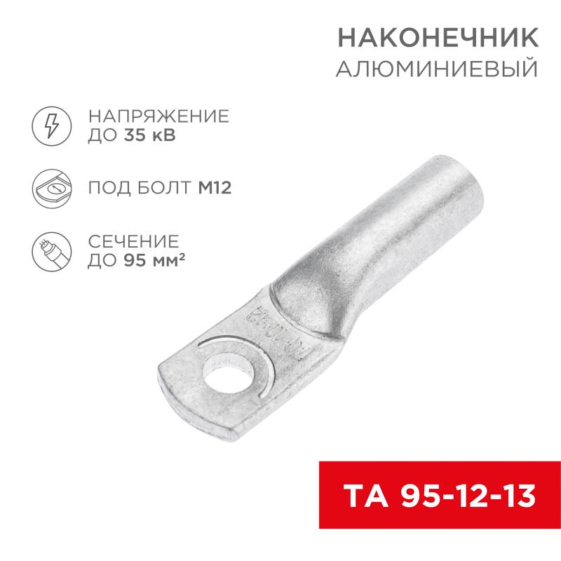 Наконечник алюминиевый ТА 95-12-13 (в упак. 25шт.)