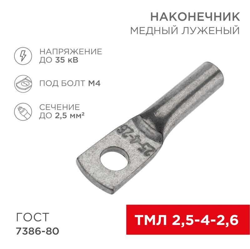 Наконечник медный луженый ТМЛ 2,5–4–2,6 (2,5кв.мм - D5мм) ГОСТ 7386-80 (в упак. 100 шт.)