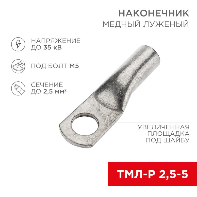 Наконечник медный луженый ТМЛ-Р 2,5–5 (2,5мм² - Ø5мм) ГОСТ 7386-80 (в упак. 10 шт.)