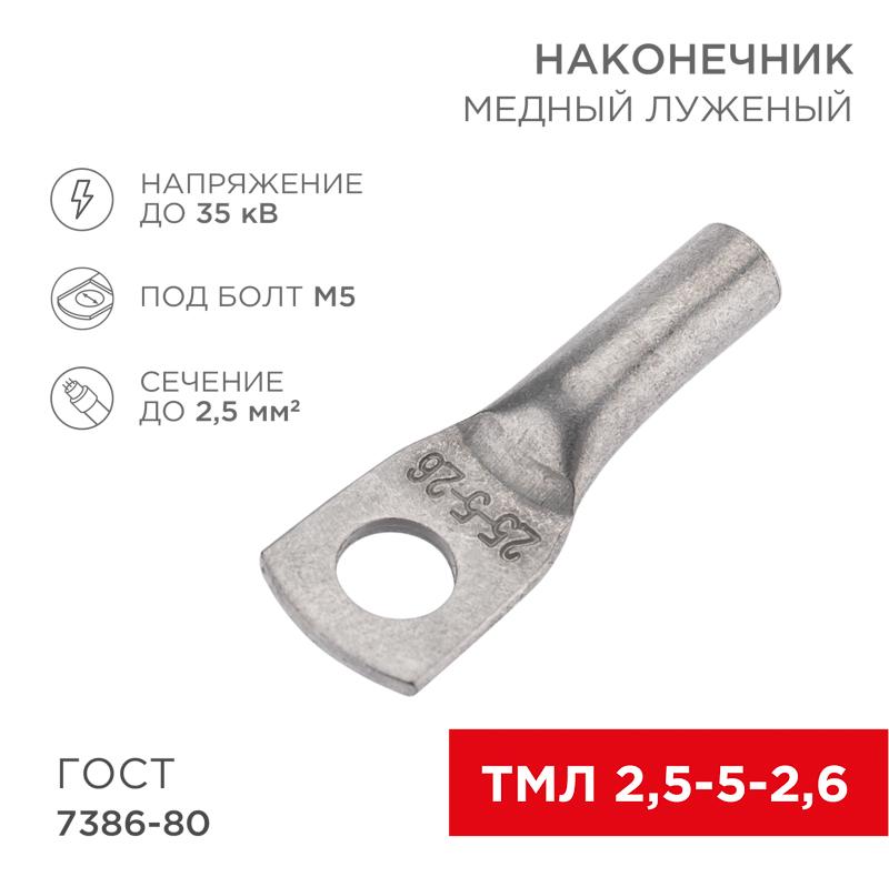 Наконечник ТМЛ 2,5–5–2,6 (2,5кв.мм - D5мм) ГОСТ 7386-80 (в упак. 100шт)