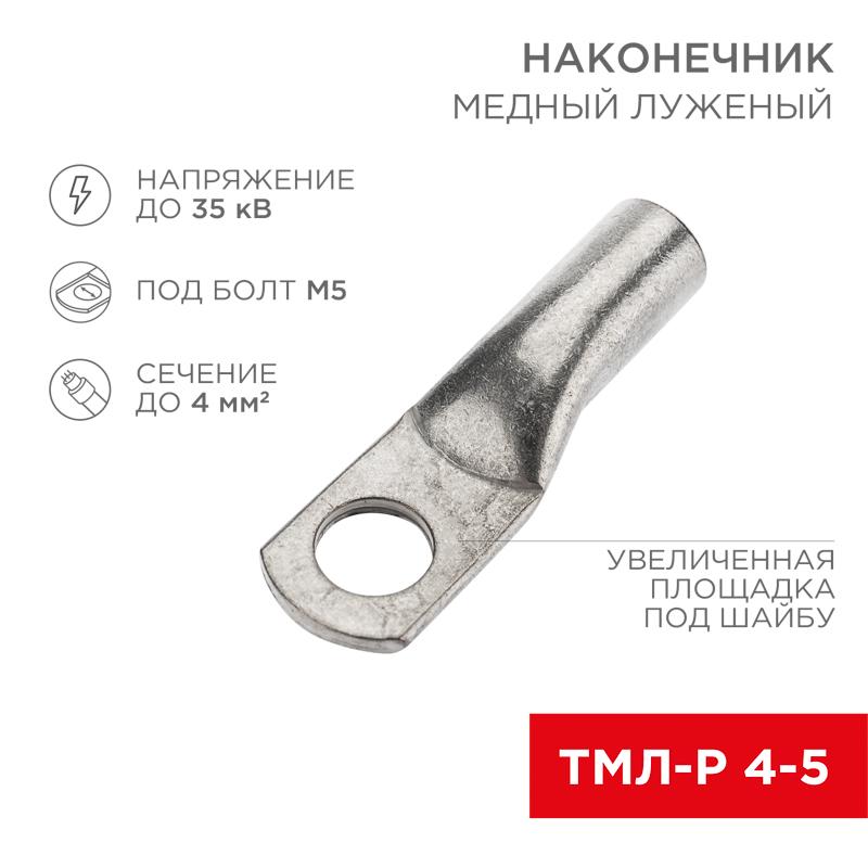 Наконечник медный луженый ТМЛ-Р 4–5 (4мм² - Ø5мм) (в упак. 100 шт.)