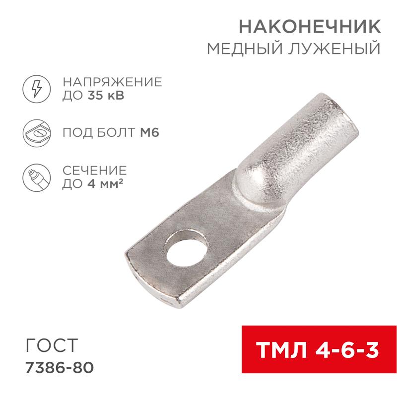 Наконечник ТМЛ 4–6–3 (4 мм² - Ø 6 мм) ГОСТ 7386-80 (в упак. 10 шт.)