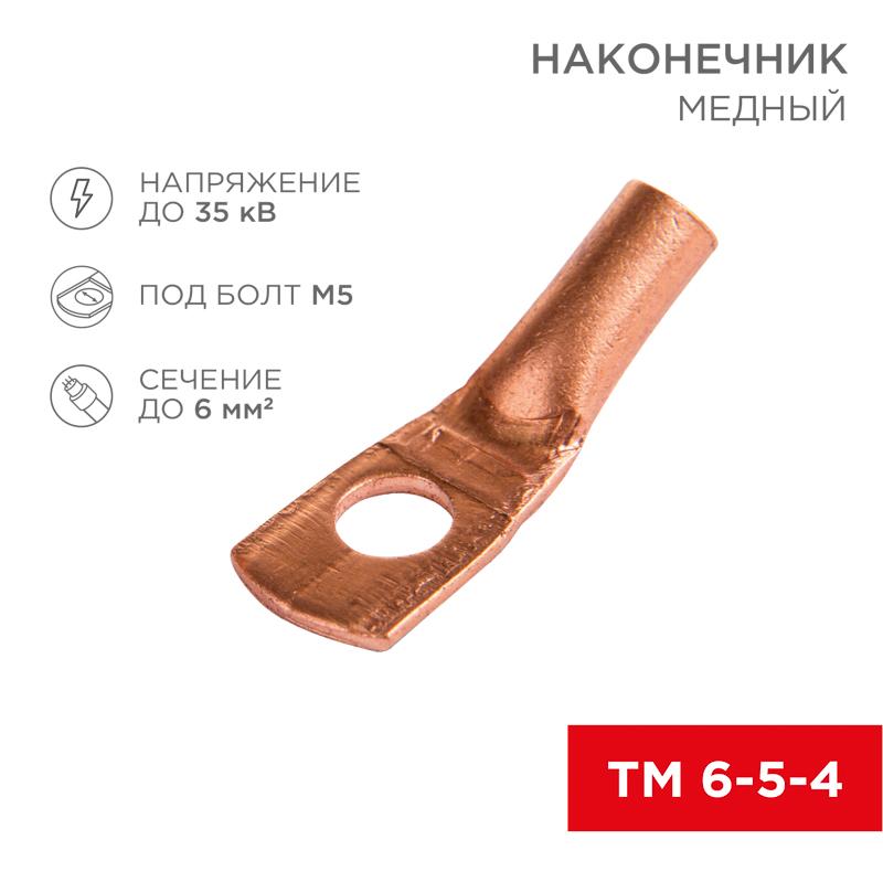 Наконечник ТМ 6–5–4 (6 мм² - Ø 5 мм) (в упак. 10 шт.)