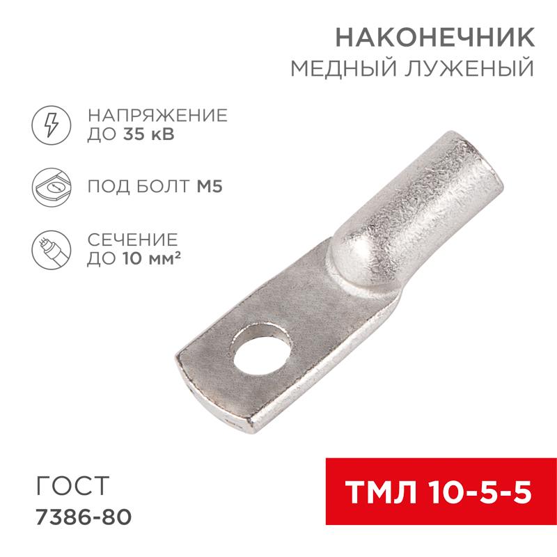 Наконечник ТМЛ 10-5-5 (10 мм² - Ø 5 мм) ГОСТ 7386-80 (в упак. 100 шт.)