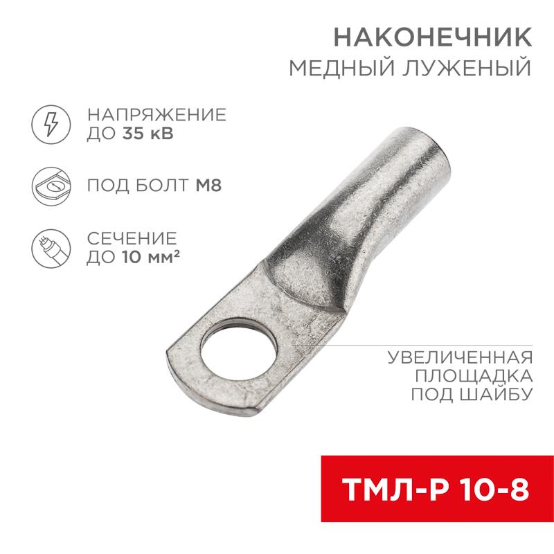Наконечник медный луженый ТМЛ-Р 10–8 (10мм² - Ø8мм) (в упак. 5 шт.)