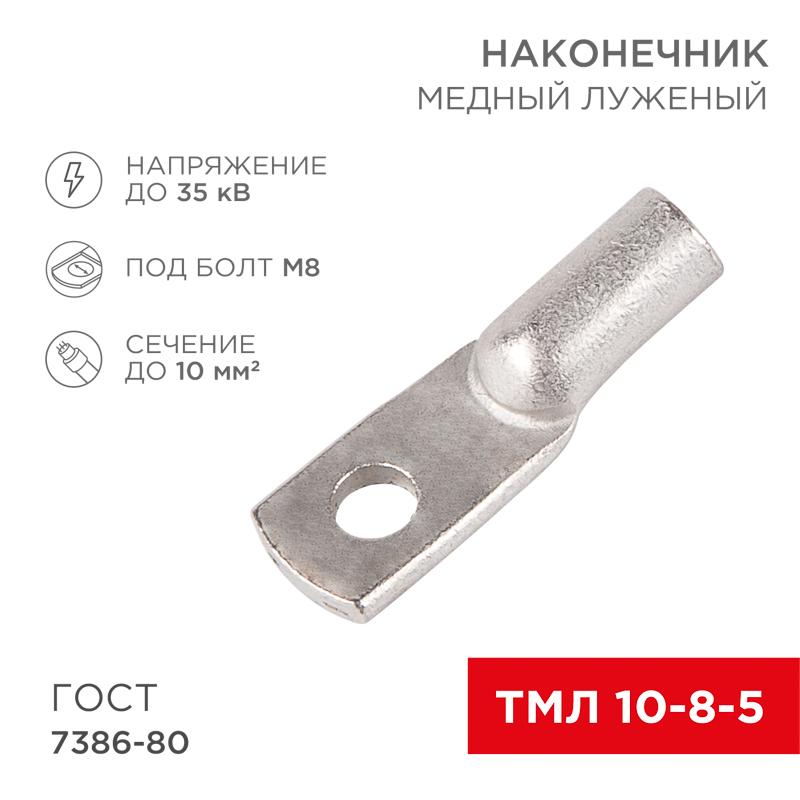 Наконечник ТМЛ 10–8–5 (10 мм² - Ø 8 мм) ГОСТ 7386-80 (в упак. 5 шт.)