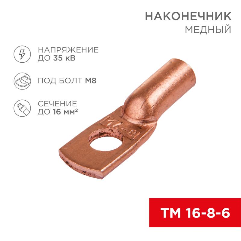 Наконечник ТМ 16-8-6 (16мм² - Ø8мм) (в упак 100шт),
