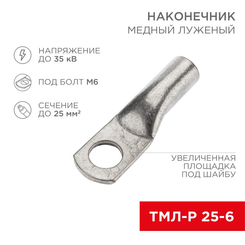Наконечник медный луженый ТМЛ-Р 25–6 (25мм² - Ø6мм) (в упак. 5 шт.)