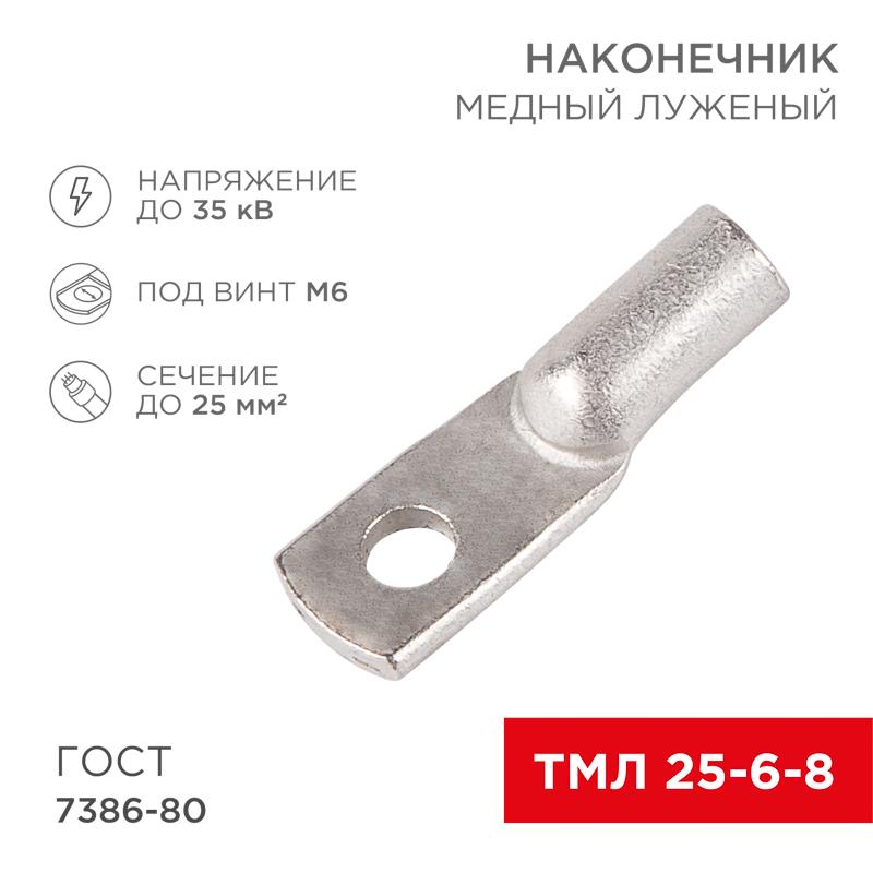 Наконечник ТМЛ 25–6–8 (25мм² - Ø6мм) ГОСТ 7386-80 (в упак. 100шт)