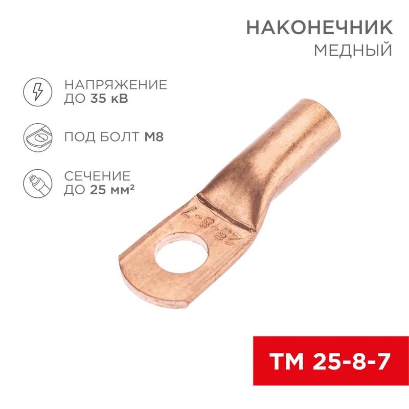 Наконечник медный ТМ 25-8-7 (25кв.мм - D8мм) (в упак. 100 шт.)