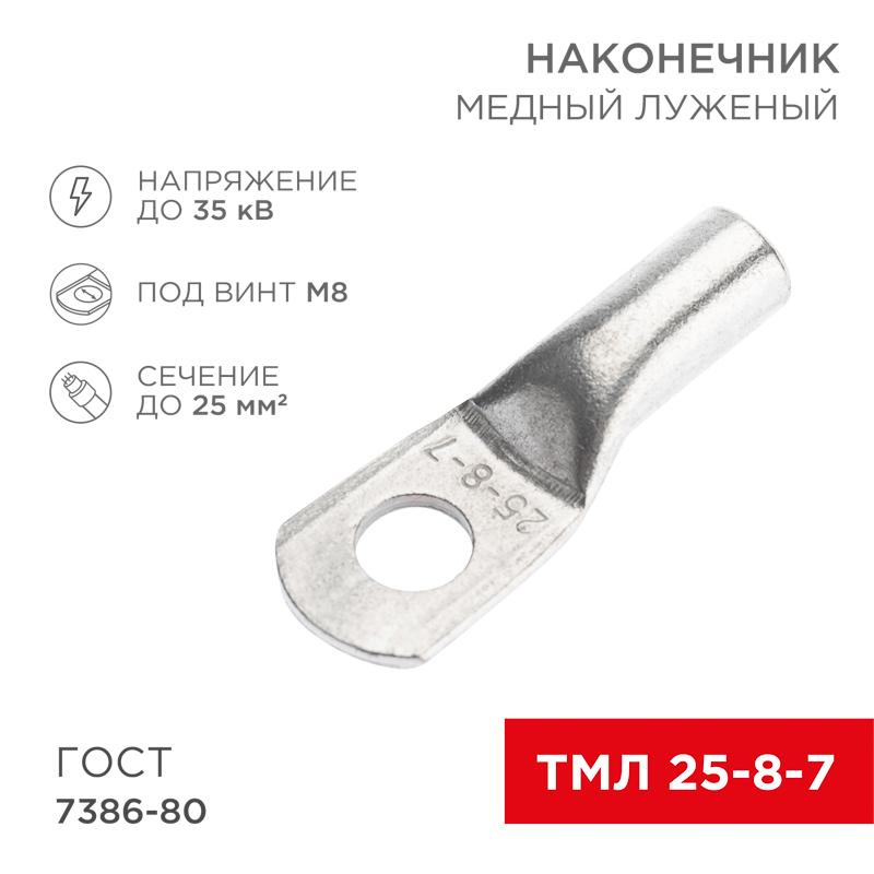 Наконечник медный луженый ТМЛ 25–8–7 (25кв.мм - D8мм) ГОСТ 7386-80 (в упак. 10 шт.)