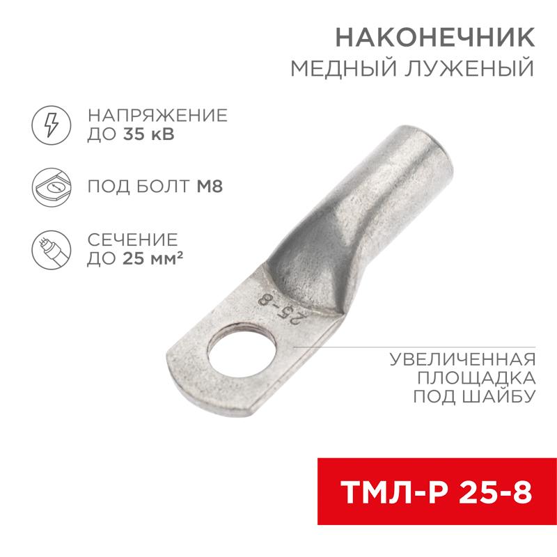 Наконечник медный луженый ТМЛ-Р 25–8 (25кв.мм - D8мм) (в упак. 5 шт.)