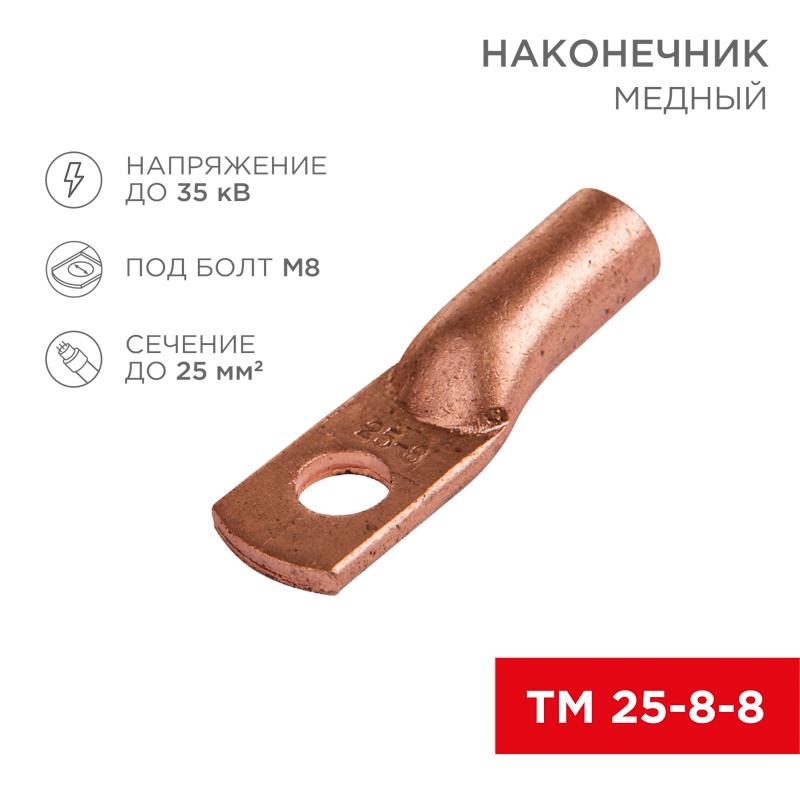 Наконечник ТМ 25-8-8 (25мм² - Ø8мм) (в упак 100шт),