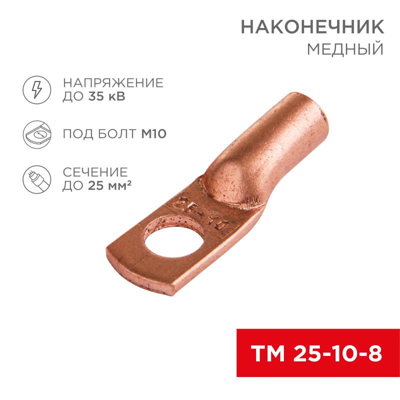 Наконечник ТМ 25-10-8 (25мм² - Ø10мм) (в упак 50шт),