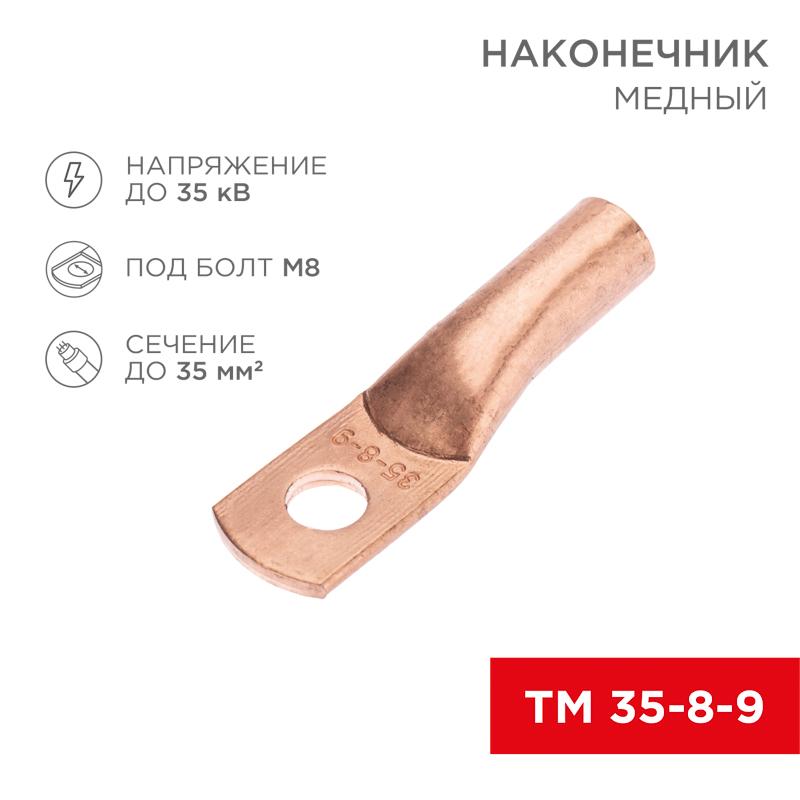 Наконечник медный ТМ 35-8-9 (35кв.мм - D8мм) (в упак. 5 шт.)