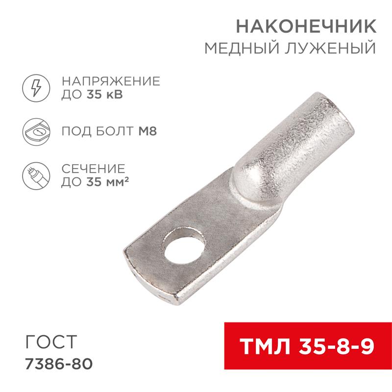 Наконечник ТМЛ 35–8–9 (35 мм² - Ø 8 мм) ГОСТ 7386-80 (в упак. 5 шт.)
