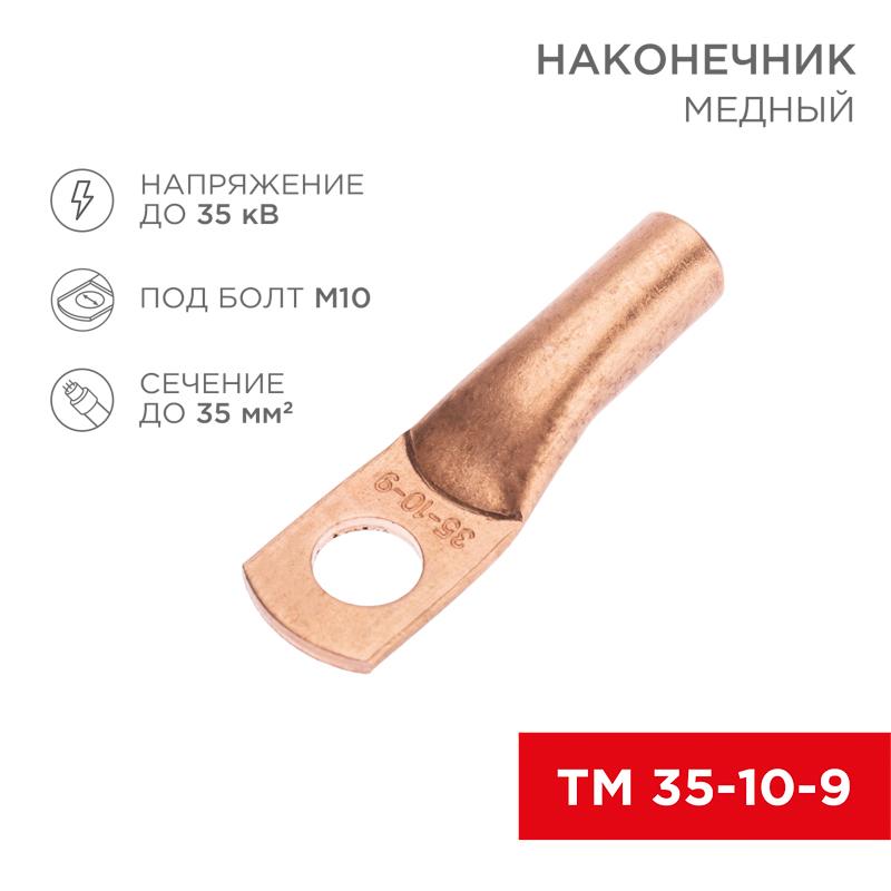 Наконечник медный ТМ 35-10-9 (35кв.мм - D10мм) (в упак. 100 шт.)