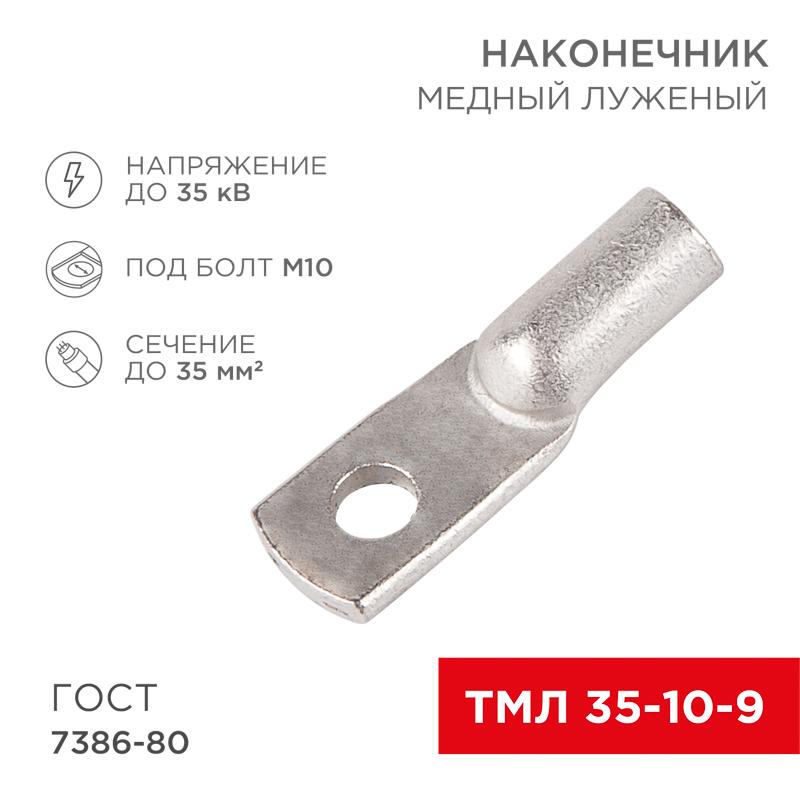 Наконечник ТМЛ 35–10–9 (35мм² - Ø9мм) ГОСТ 7386-80 (в упак. 50шт)