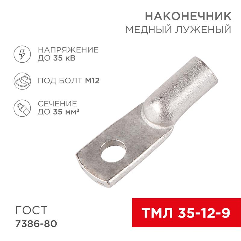 Наконечник ТМЛ 35–12–9 (35 мм² - Ø 12 мм) ГОСТ 7386-80 (в упак. 5 шт.)