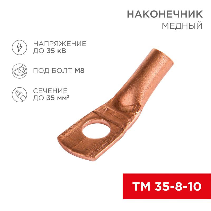 Наконечник ТМ 35–8–10 (35 мм² - Ø 8 мм) (в упак. 5 шт.)