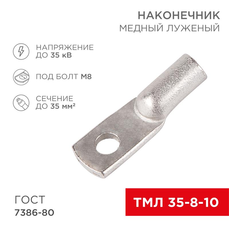 Наконечник ТМЛ 35–8–10 (35 мм² - Ø 8 мм) ГОСТ 7386-80 (в упак. 5 шт.)