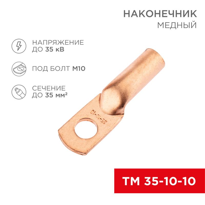 Наконечник медный ТМ 35-10-10 (35кв.мм - D10мм) (в упак. 5 шт.)