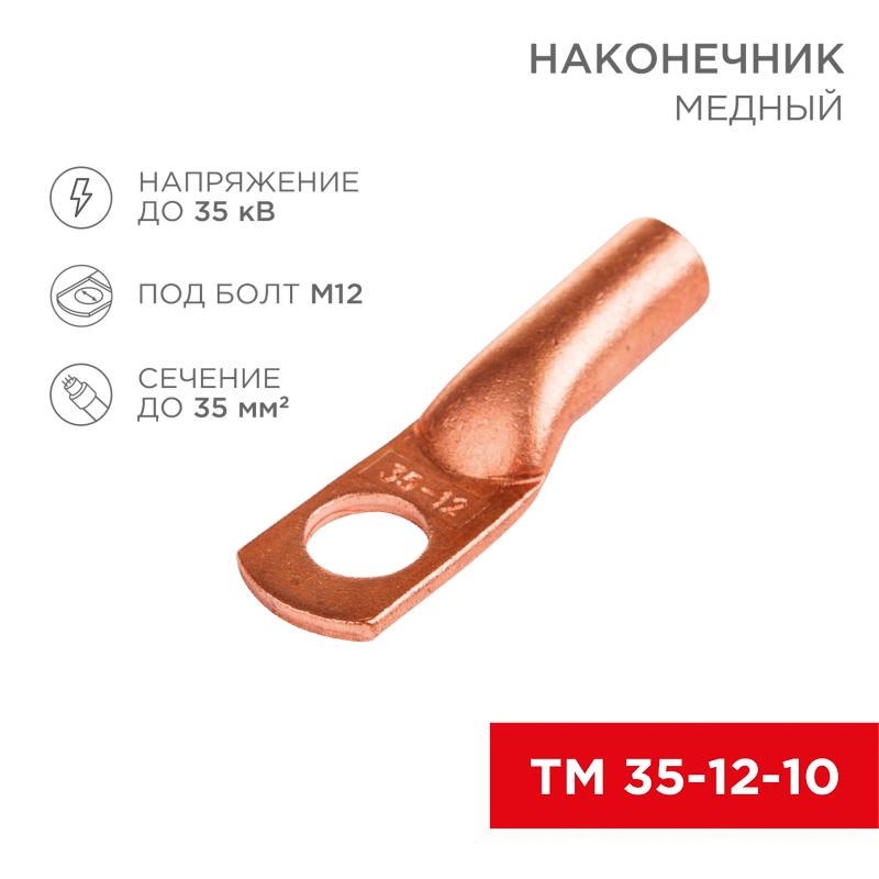 Наконечник ТМ 35-12-10 (35мм² - Ø8мм) (в упак 50шт),