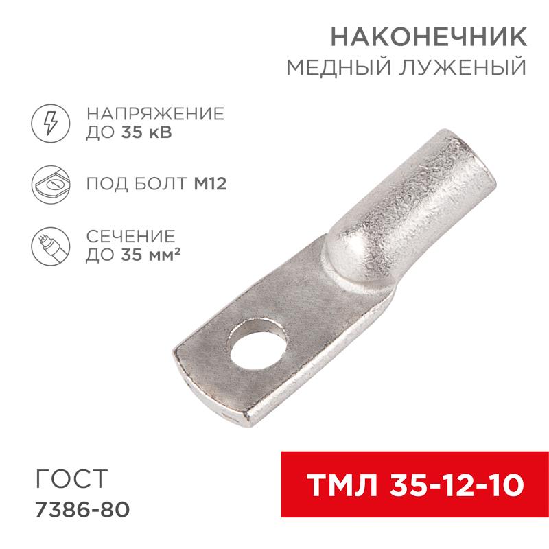 Наконечник ТМЛ 35–12–10 (35мм² - Ø12мм) ГОСТ 7386-80 (в упак. 50шт)