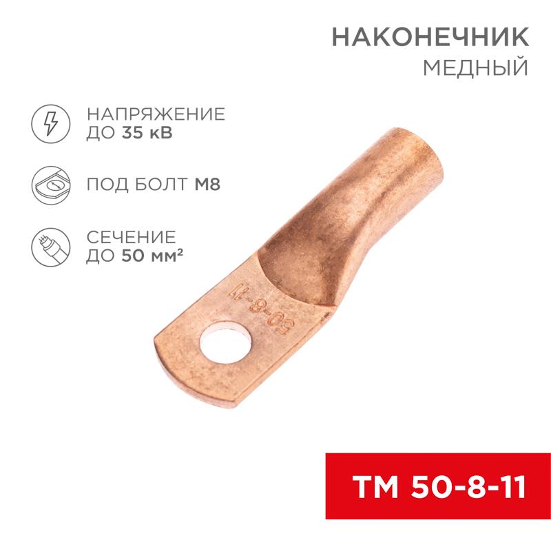 Наконечник медный ТМ 50-8-11 (50кв.мм - D8мм) (в упак. 100 шт.)